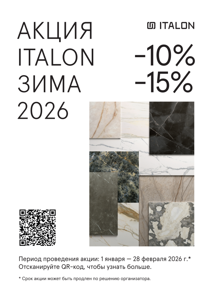 АКЦИЯ ITALON ЗИМА 2026_A4 conv 0.png